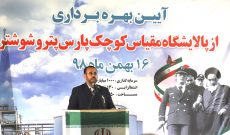 تصاویر | شرکت پالایشگاه مقیاس کوچک پارس پترو افتتاح شد