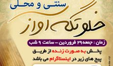 برگزاری دو کنسرت موسیقی رایگان و مجازی در شوشتر