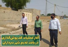 آغاز عملیات کف‌پوش‌گذاری در بافت قدیم شهر سرداران