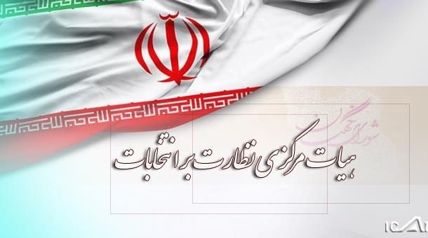 معرفی اعضای هیات نظارت بر انتخابات مجلس در خوزستان