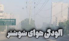 هوای شوشتر ناسالم برای گروه‌های حساس/تصویر شاخص آلودگی
