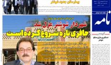 شماره ۲۲۴ هفته نامه شوشترنامه منتشر شد