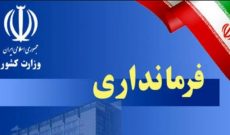 انتصاب فرماندار جدید شوشتر؛ بازی که محکوم به زوال است