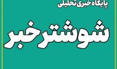 تاخیر دو ساعته آغاز به کار ادارات خوزستان در روز شنبه