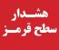 اطلاعیه اداره کل مدیریت بحران خوزستان در پی هشدار قرمز هواشناسی