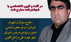 محورهای «طرح سئوال از شهردار» اختصاصاً برای شوشترنامه تشریح شد