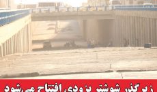 زیرگذر شوشتر بزودی افتتاح می‌شود