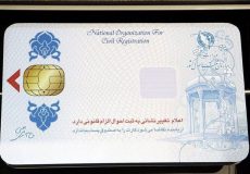 کارت ملی هوشمند |۱۳هزار و ۹۶ فقره کارت ملی هوشمند در شوشتر صادرشد
