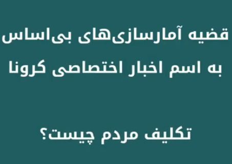 شایعات و عدم انتشار آمار کرونا در خوزستان