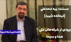 فیلم مستند «یه یه محدعلی فرمانده ای شهید»