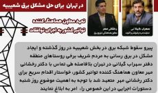 پیگیری اضطراری دفتر سهراب گیلانی در تهران برای حل مشکل برق شعیبیه