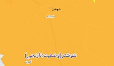 شوشتر از وضعیت قرمز خارج شد، ورود به نارنجی