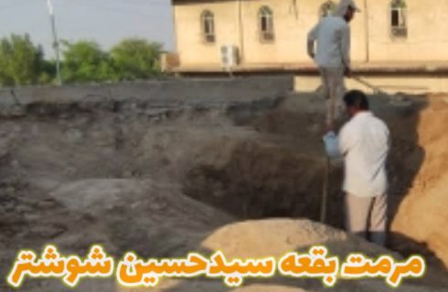 فیلم/مرمت بقعه سیدحسین شوشتر