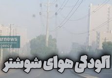 محیط زیست خوزستان ادعای «شوشترخبر» را تائید کرد/ هوای شوشتر ناسالم است