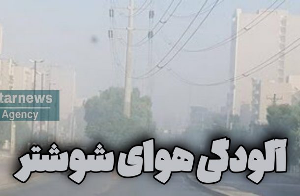 محیط زیست خوزستان ادعای «شوشترخبر» را تائید کرد/ هوای شوشتر ناسالم است