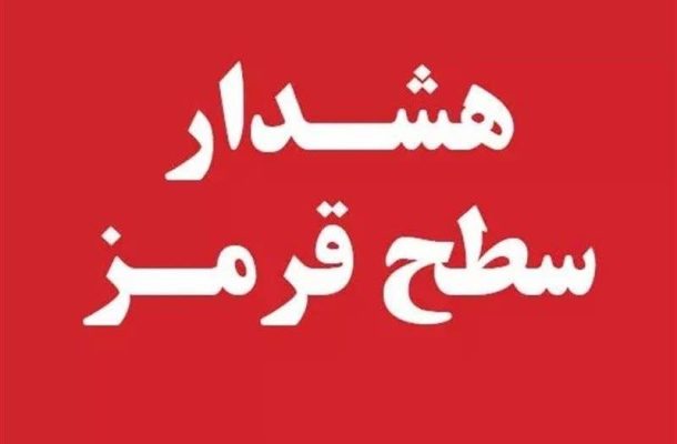 اطلاعیه اداره کل مدیریت بحران خوزستان در پی هشدار قرمز هواشناسی